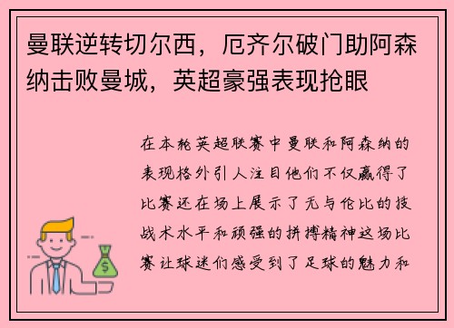 曼联逆转切尔西，厄齐尔破门助阿森纳击败曼城，英超豪强表现抢眼