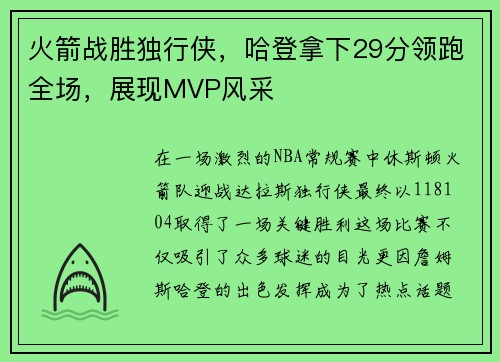 火箭战胜独行侠，哈登拿下29分领跑全场，展现MVP风采