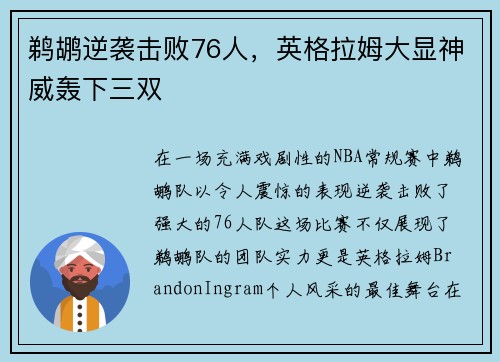 鹈鹕逆袭击败76人，英格拉姆大显神威轰下三双