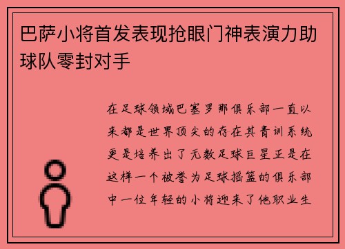 巴萨小将首发表现抢眼门神表演力助球队零封对手
