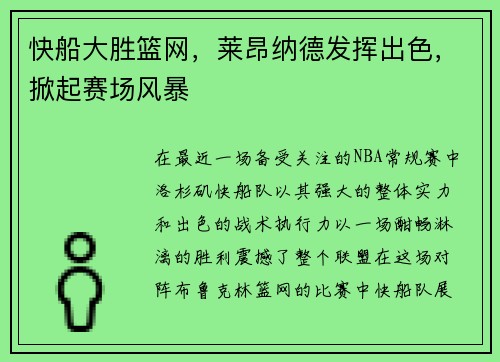 快船大胜篮网，莱昂纳德发挥出色，掀起赛场风暴