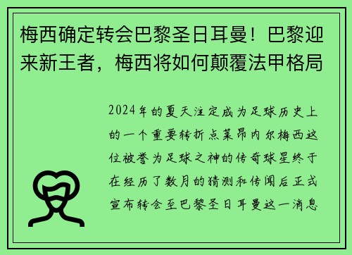 梅西确定转会巴黎圣日耳曼！巴黎迎来新王者，梅西将如何颠覆法甲格局？