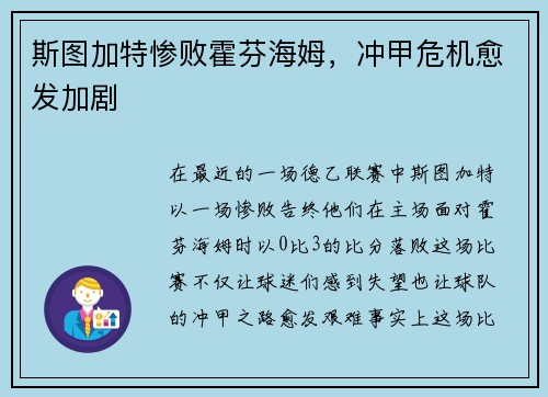 斯图加特惨败霍芬海姆，冲甲危机愈发加剧