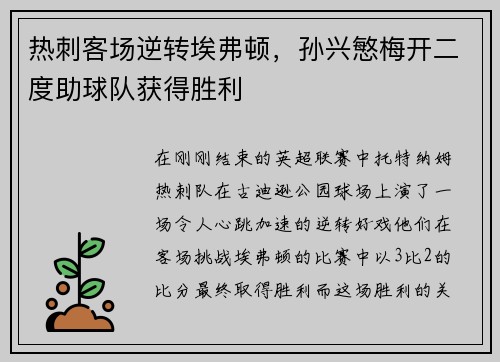 热刺客场逆转埃弗顿，孙兴慜梅开二度助球队获得胜利