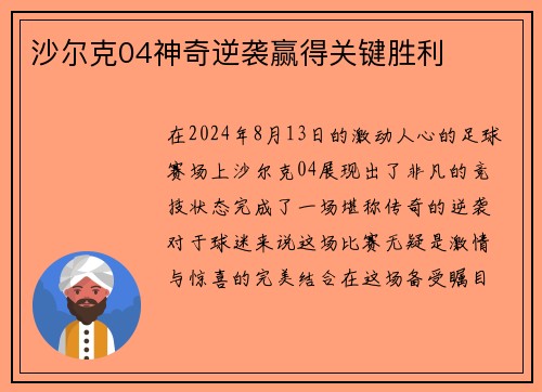 沙尔克04神奇逆袭赢得关键胜利