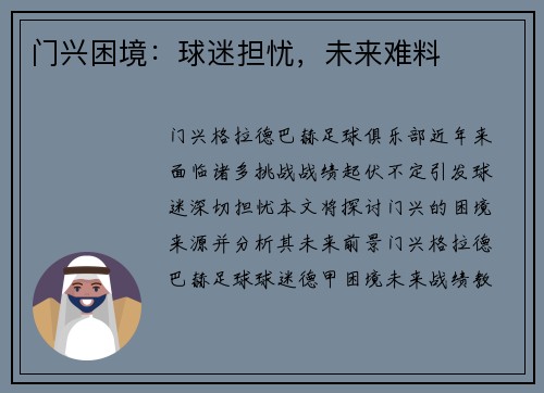 门兴困境：球迷担忧，未来难料