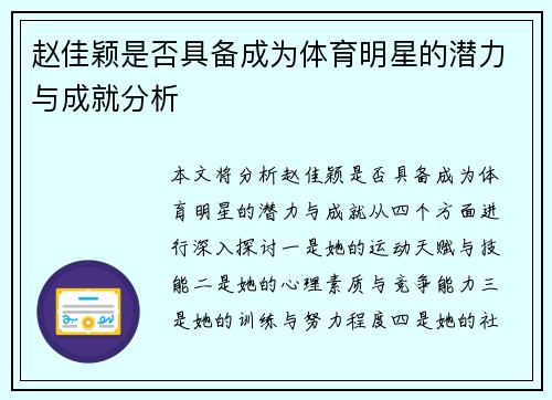 赵佳颖是否具备成为体育明星的潜力与成就分析
