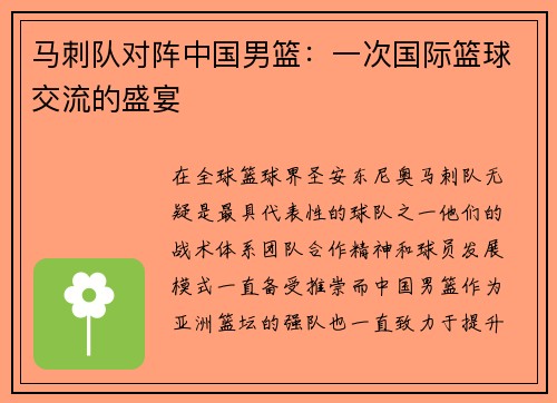 马刺队对阵中国男篮：一次国际篮球交流的盛宴