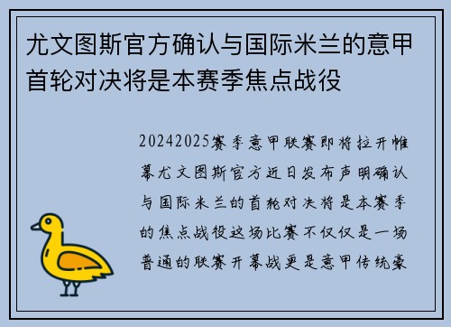 尤文图斯官方确认与国际米兰的意甲首轮对决将是本赛季焦点战役