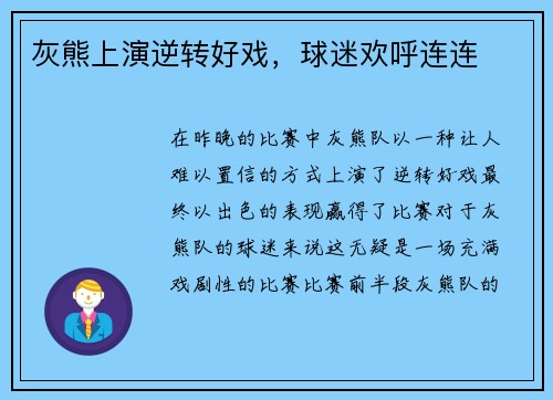 灰熊上演逆转好戏，球迷欢呼连连
