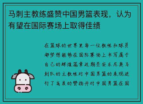 马刺主教练盛赞中国男篮表现，认为有望在国际赛场上取得佳绩