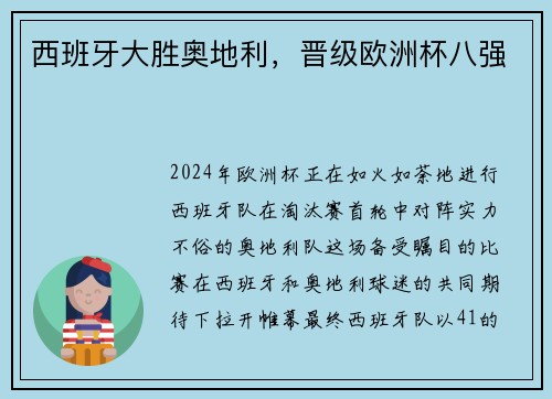 西班牙大胜奥地利，晋级欧洲杯八强