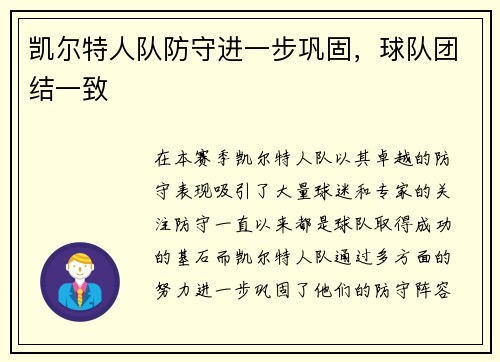 凯尔特人队防守进一步巩固，球队团结一致