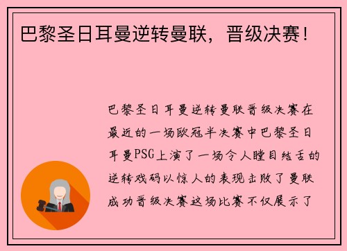 巴黎圣日耳曼逆转曼联，晋级决赛！