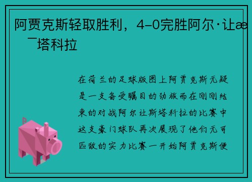 阿贾克斯轻取胜利，4-0完胜阿尔·让斯塔科拉