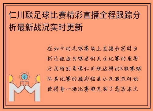 仁川联足球比赛精彩直播全程跟踪分析最新战况实时更新