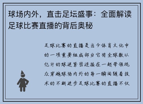 球场内外，直击足坛盛事：全面解读足球比赛直播的背后奥秘