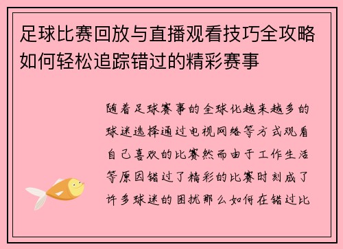 足球比赛回放与直播观看技巧全攻略如何轻松追踪错过的精彩赛事
